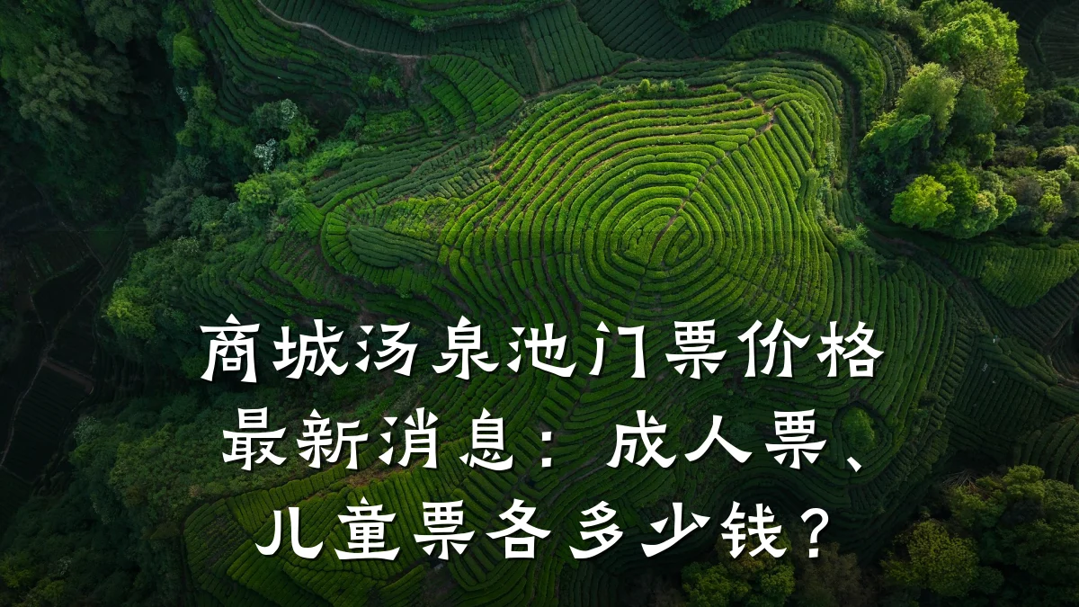 商城汤泉池门票价格最新消息：成人票、儿童票各多少钱？