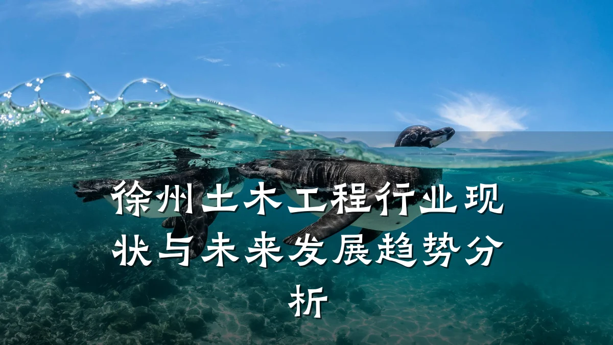 徐州土木工程行业现状与未来发展趋势分析