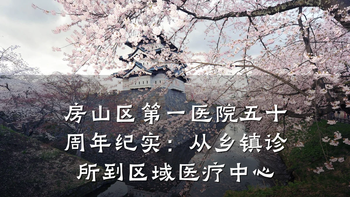 房山区第一医院五十周年纪实：从乡镇诊所到区域医疗中心