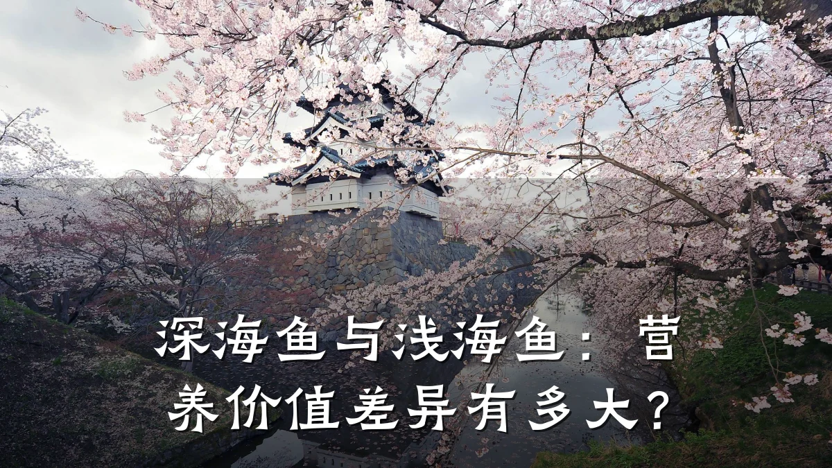 深海鱼与浅海鱼：营养价值差异有多大？