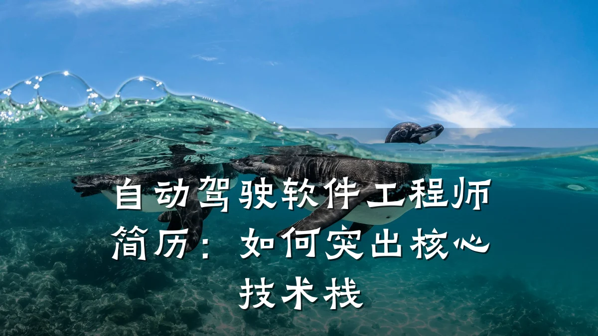 自动驾驶软件工程师简历:如何突出核心技术栈