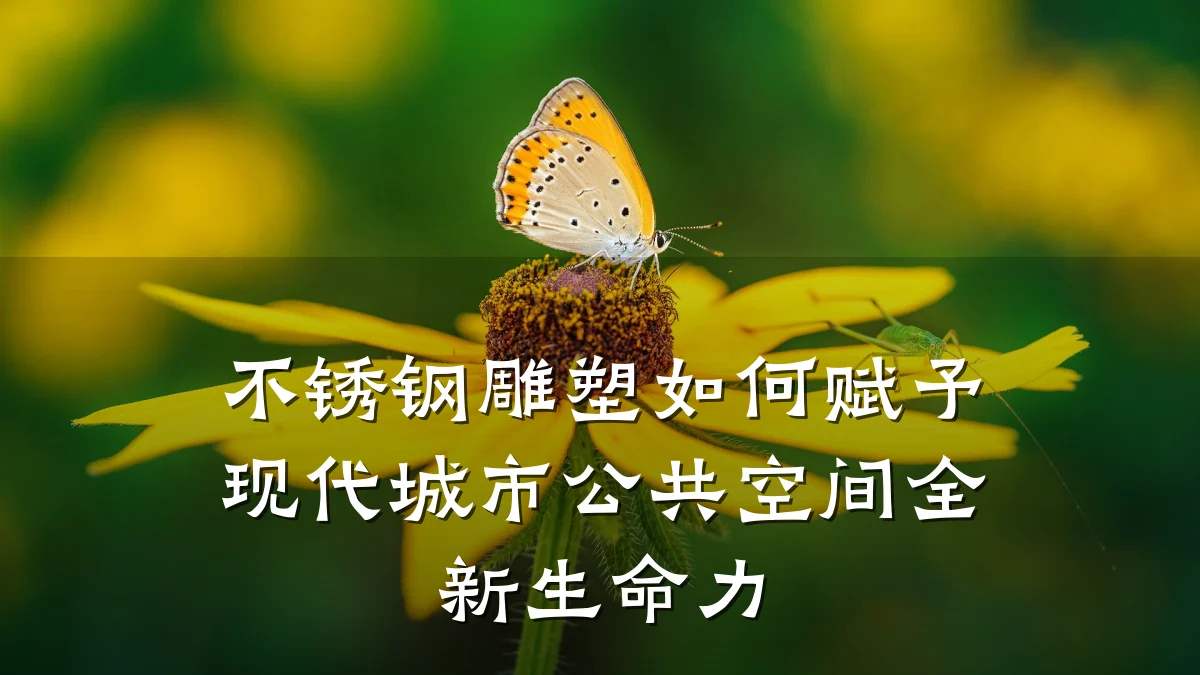 不锈钢雕塑如何赋予现代城市公共空间全新生命力