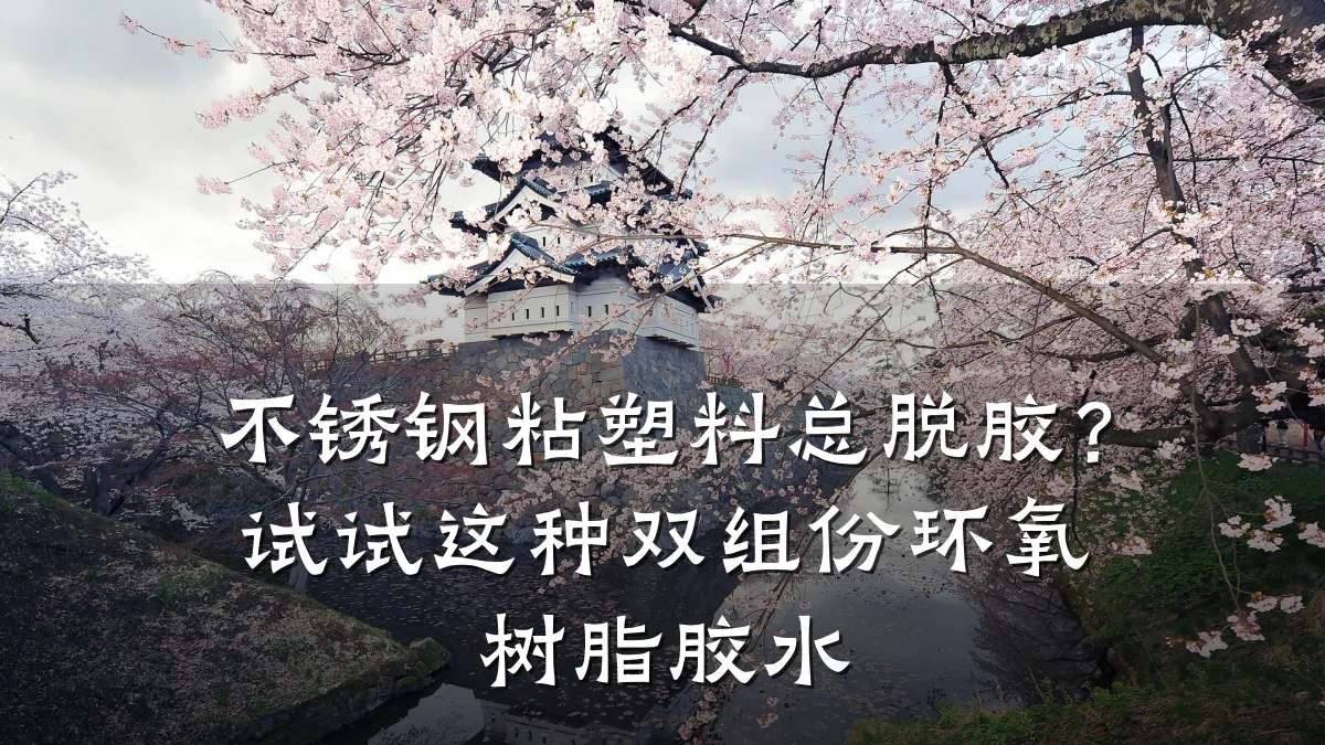 不锈钢粘塑料总脱胶？试试这种双组份环氧树脂胶水
