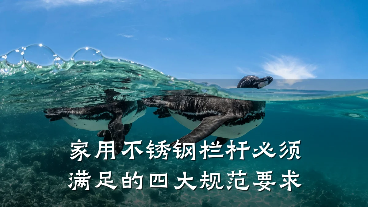 家用不锈钢栏杆必须满足的四大规范要求