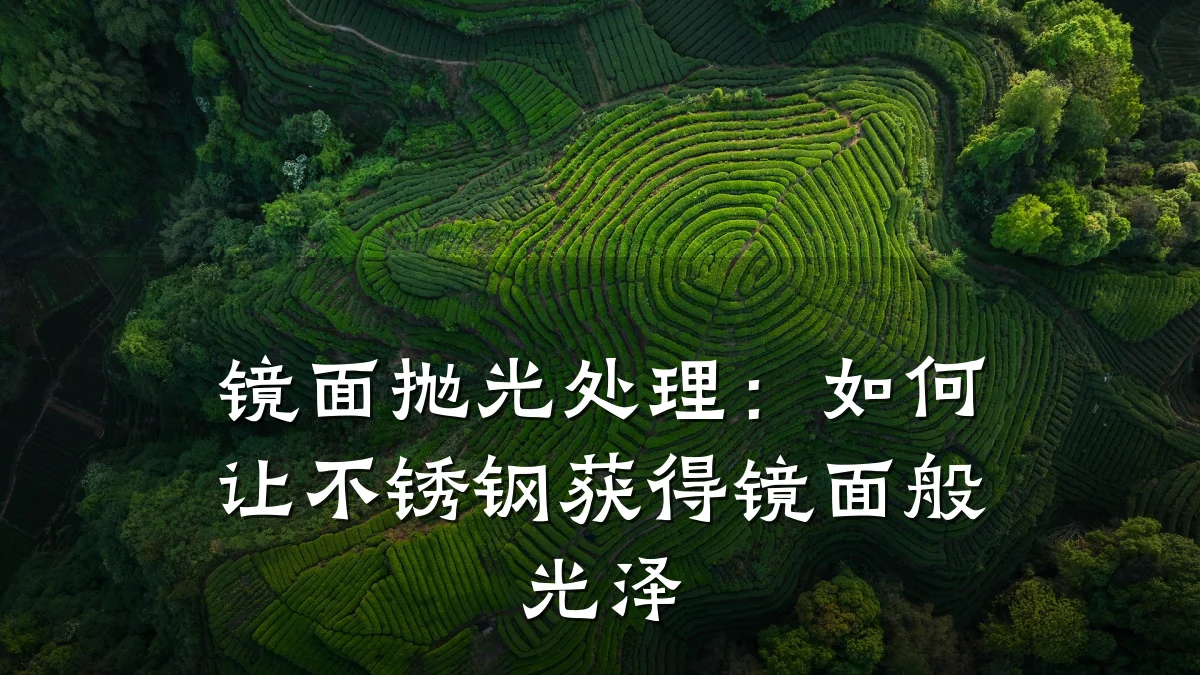 镜面抛光处理：如何让不锈钢获得镜面般光泽