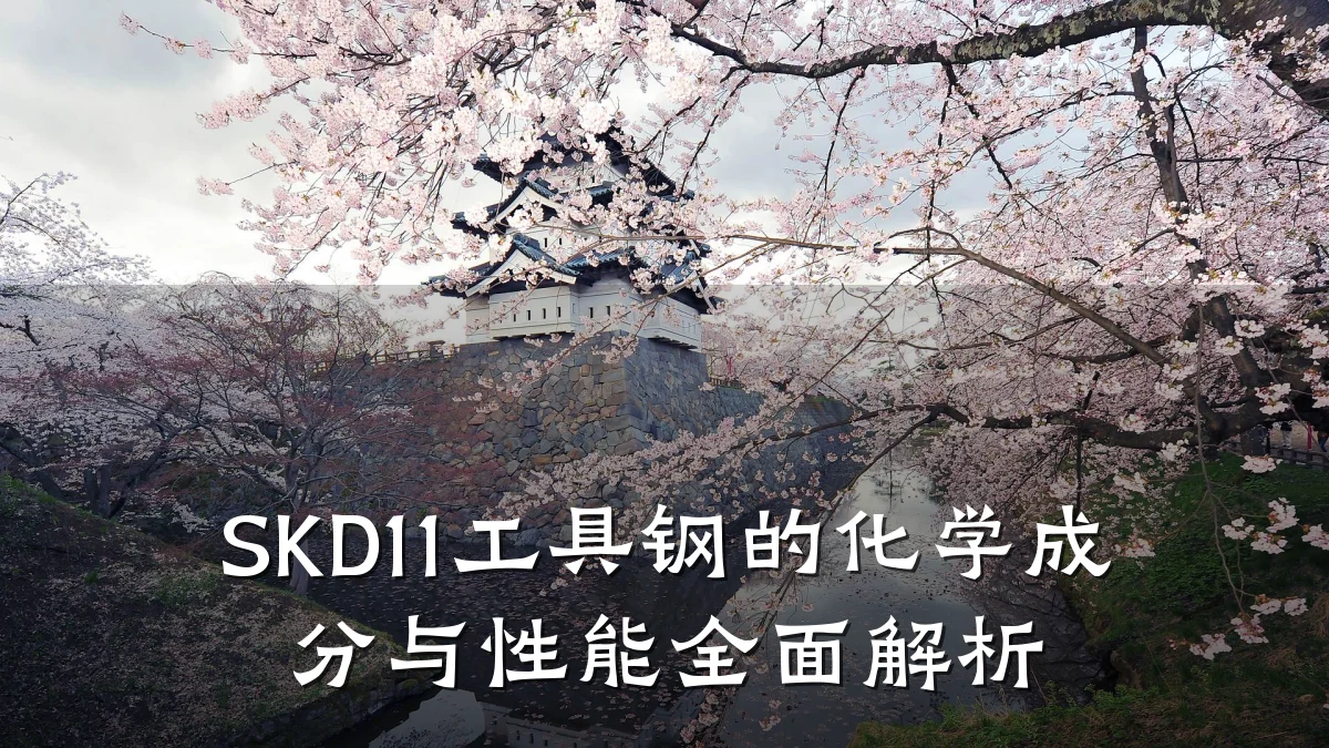 SKD11工具钢的化学成分与性能全面解析