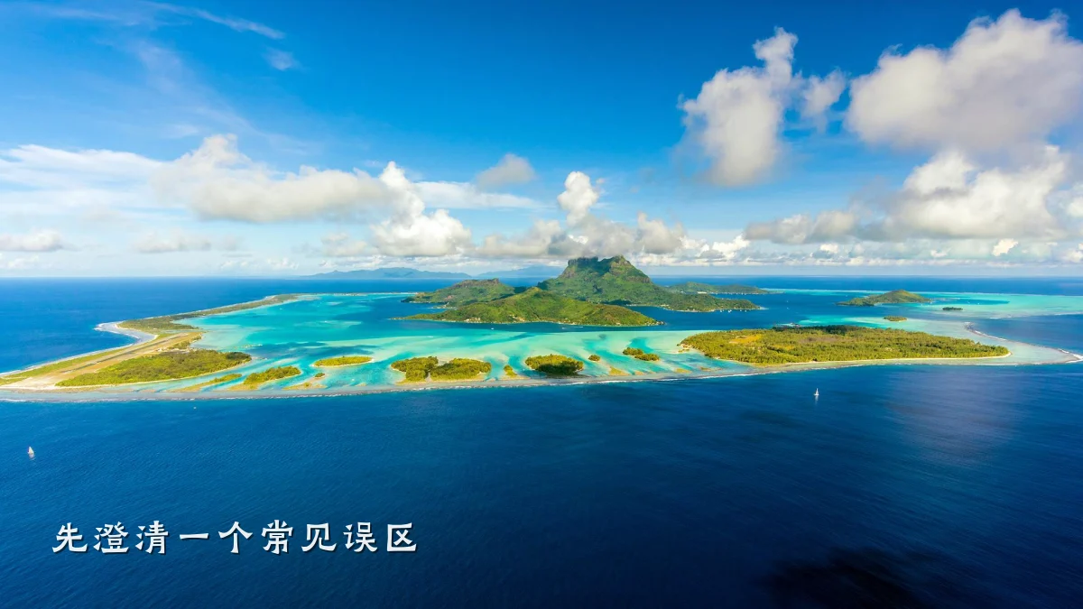 先澄清一个常见误区